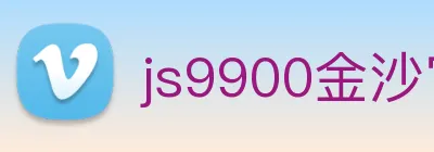 js9900金沙官网 Logo